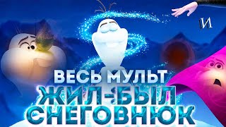 МультСказка "ЖИЛ-БЫЛ СНЕГОВИК" \\ ВЕСЬ МУЛЬТ за несколько минут! ПОЛНЫЙ СЮЖЕТ МУЛЬТФИЛЬМА