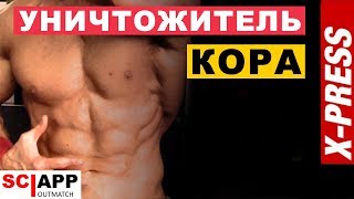 Полная Тренировка Кора Одним Упражнением | Джефф Кавальер