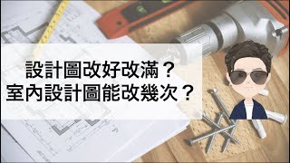 設計圖改好改滿？到底室內設計圖能改幾次？-保鑣律師出勤中