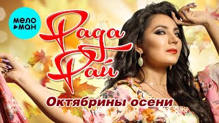 Рада Рай  - Октябрины осени (Single 2022)