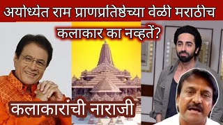 अयोध्येत राम प्रतिष्ठा सोहळ्यात मराठीच कलाकार का नव्हते?Why Marathi Actors was'nt invited To Ayodhya