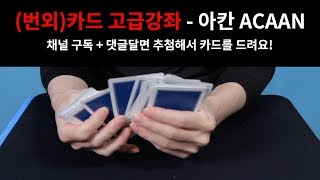 [카드마술] Mayday의 이까이꺼 그까이꺼! 아칸 ACAAN 강좌