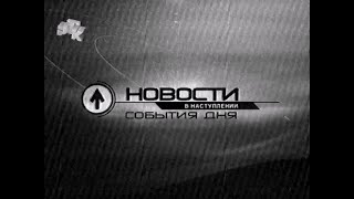 "Новости в наступлении", реклама и анонсы (ч/б) / РТК•СТС (Екатеринбург), декабрь 2004