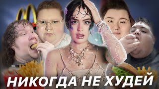 Опасный тренд на фэт-позитив | Блогеры, которых больше нет из-за их веса