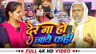 #तान्या झा व #झुल्लूर दादा का मुकाबला I देर ना हो जाये कहीं I #Tanya Jha I #Jhullur Dada Comedy