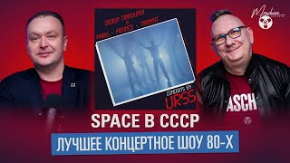 "Space" в СССР: лучшее концертное шоу 80-х