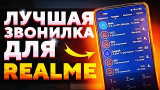 ЗАМЕНА ГУГЛ ЗВОНИЛКИ НА REALME и OPPO | Лучшее приложение для звонков