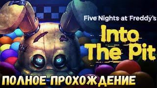 Полное прохождение Five Nights at Freddy's: Into the Pit | Новый ФНАФ