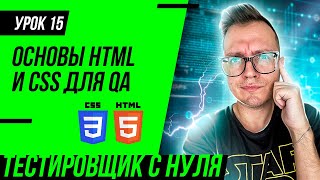 Тестировщик с нуля / Урок 15. Основы HTML и CSS для тестировщика