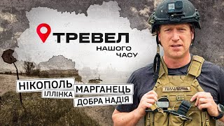 Нікополь, Марганець | "Тревел нашого часу" з Денисом Христовим | Випуск 1