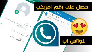 رقم امريكي للواتس اب بثواني - اسهل طريقة لتفعيل الواتس اب برقم أمريكي