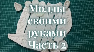 #МОЛДЫ своими руками. Часть 2. #кукласвоимируками #ватнаяигрушка