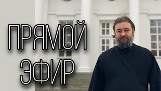 Ответы на вопросы (22.08). Отец Андрей Ткачёв