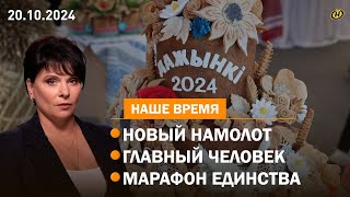 "ДОЖИНКИ-2024": будем с хлебом / Портрет СОВРЕМЕННОЙ МАТЕРИ в Беларуси / "МАРАФОН ЕДИНСТВА" в Гомеле