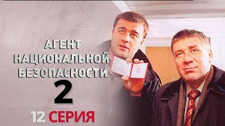 ФИНАЛЬНЫЙ ШАГ! Агент национальной безопасности | 2 СЕЗОН 12 СЕРИЯ