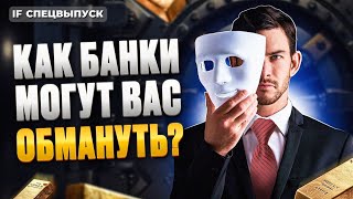 Банки наживаются на ТЕБЕ. Как уберечься? / Комиссии, мисселинг, навязывание