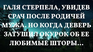 Галя стерпела, увидев срач после родичей мужа. Но когда деверь затушил окурок об ее любимые шторы.