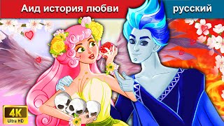 Аид история любви 👸 сказки на ночь 🌜 русский сказки - WOA Russian Fairy Tales