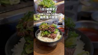 一日2組限定！自称日本一コスパの良い焼肉食べ放題！