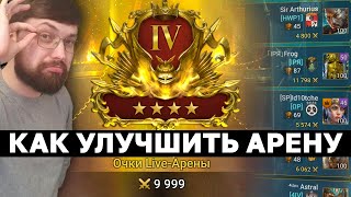 ОБРАЩЕНИЕ К Plarium, что нужно делать с лайв ареной, что она не превратилась в скучное болото.