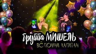 группа Мишель - Вспомни капитан (remix на Овсиенко и Laurent Wolf)