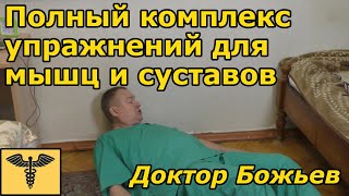 Упражнения доктора Божьева | Полный комплекс