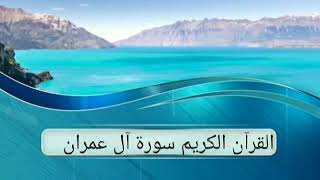 القرآن الكريم ماتيسر من سورة آل عمران بصوت القارئ نامق مصطفى رحمه الله