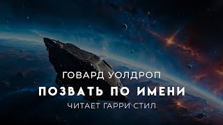 Говард Уолдроп-Позвать по имени. АУДИОКНИГА ФАНТАСТИКА