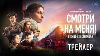 Смотри на меня! | Трейлер | В кино с 5 сентября