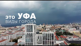 Уфа. Съемка с дрона. Виды города.