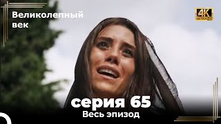 Великолепный век 65. Секция (4К)