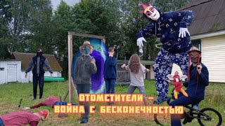 Отомстители - Война с бесконечностью