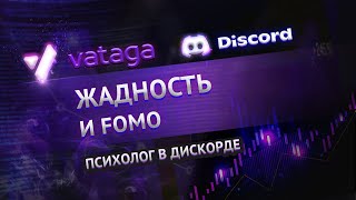 Психология жадности и FOMO в трейдинге. Разбор. VATAGA SPB.