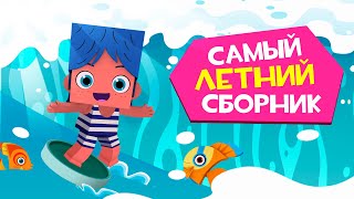 ЙОКО | Самый летний сборник | Мультфильмы для детей