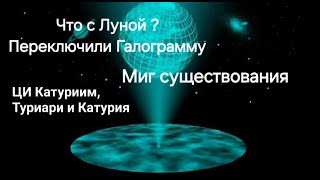 Что с Луной. Коридор Пространств. Кузнечики. Миг проживания. Не думаем - не существует. Чит.описание