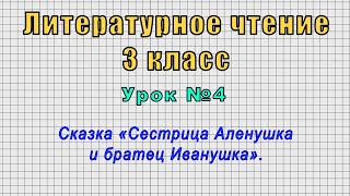 Литературное чтение 3 класс (Урок№4 - Сказка «Сестрица Аленушка и братец Иванушка».)