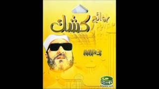 الشيخ كشك رحمه الله - وفاة الرسول -