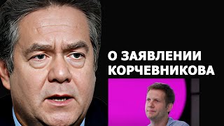 Николай Платошкин о заявлении Бориса Корчевникова