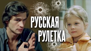 СОВЕТСКИЙ КРИМИНАЛЬНЫЙ ФИЛЬМ С ЕЛЕНОЙ ЯКОВЛЕВОЙ -  Русская рулетка - Фильм HD