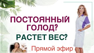 ❤️ КАК ПОХУДЕТЬ❓ КАК СНИЗИТЬ АППЕТИТ❓ Прямой эфир. Врач эндокринолог диетолог Ольга Павлова.