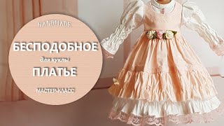 Бесподобное платье для куклы с необычными рукавами. Мастер-класс по шитью