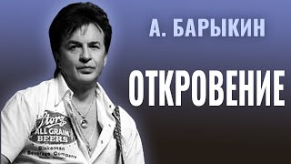 Александр Барыкин - Откровение