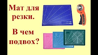 Мат для резки, в чем подвох?