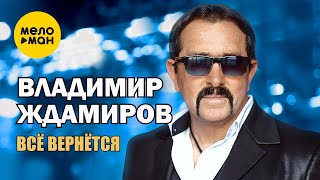 Владимир Ждамиров - Всё вернётся