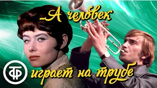 ... А человек играет на трубе. Лирическая музыкальная кинокомедия (1970)