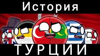 COUNTRYBALLS - История Турции 🇹🇷