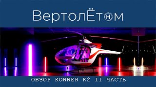 🚁 ОБЗОР KONNER K2. ЧАСТЬ 2. LIFEHACK