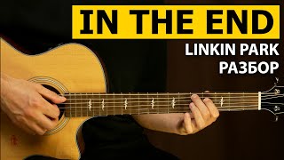 Linkin Park - In The End | Подробный разбор - Фингерстайл урок на гитаре