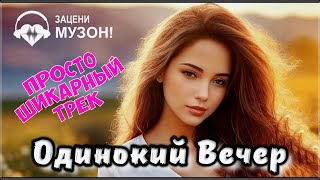 ПРОСТО ШИКАРНЫЙ ТРЕК - ОДИНОКИЙ ВЕЧЕР