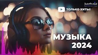 НОВИНКИ МУЗЫКИ 2024 📀 Русская Музыка 2024 ▶ Сборник Песен 2024 ▶ Музыка Шазам 2024 🙃